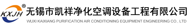 无锡市凯祥净化空调设备工程有限公司